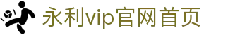 中国·永利集团(304am-VIP认证)官网-Official Website